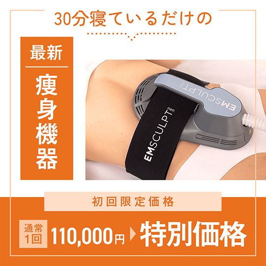 30分寝ているだけの最新痩身機器 初回限定価格 通常1回110,000円 ⇒ 特別価格