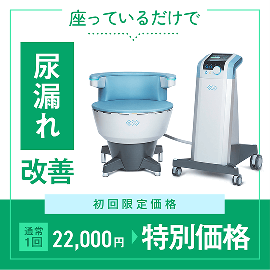 座っているだけで尿もれ改善 初回限定価格 通常1回22,000円 ⇒ 特別価格