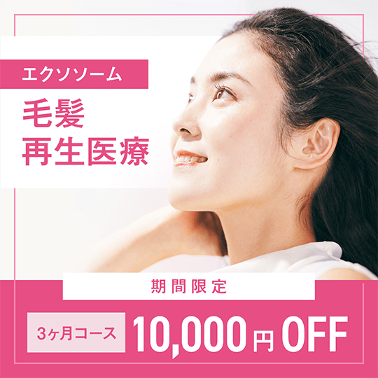 エクソソーム毛髪再生医療 期間限定 3ヶ月コース 10,000円OFF